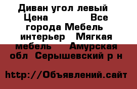 Диван угол левый › Цена ­ 35 000 - Все города Мебель, интерьер » Мягкая мебель   . Амурская обл.,Серышевский р-н